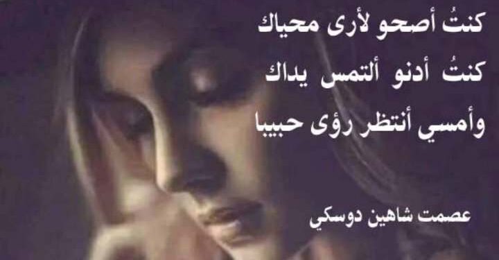 «شوق وعذاب » كتب عصمت شاهين دوسكي