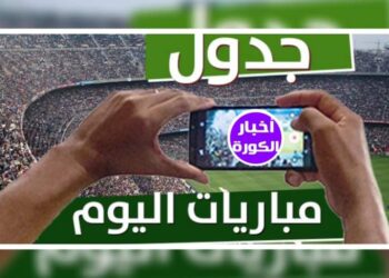 جدول مباريات اليوم الإثنين 23 أكتوبر 2023