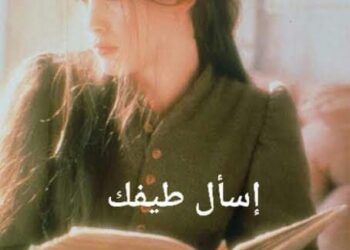 « إسأل طيفك » للشاعر رمضان الشافعى