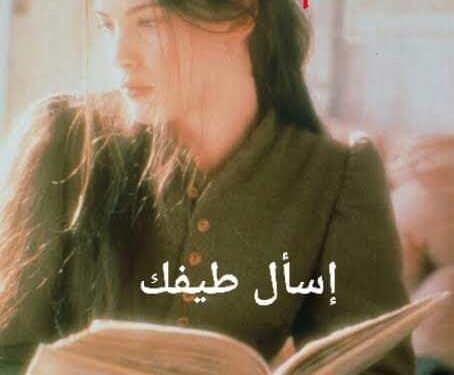 « إسأل طيفك » للشاعر رمضان الشافعى