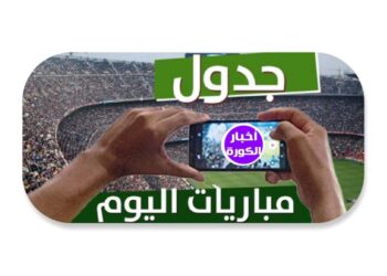 مواعيد أهم مباريات اليوم والقنوات الناقلة
