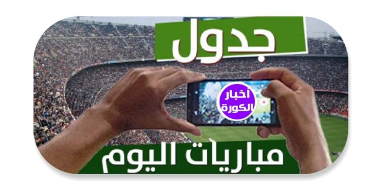 مواعيد أهم مباريات اليوم والقنوات الناقلة