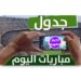 مواعيد أهم مباريات اليوم والقنوات الناقلة