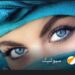 الى عيونك