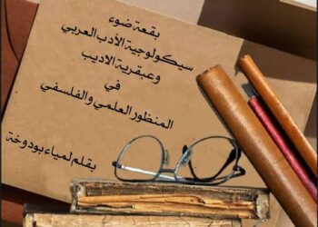     سيكولوجية الادب العربي وعبقرية الاديب  في المنظور العلمي والفلسفي