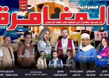 “المغامرة” من جديد على مسرح السامر