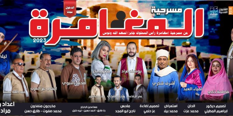 “المغامرة” من جديد على مسرح السامر