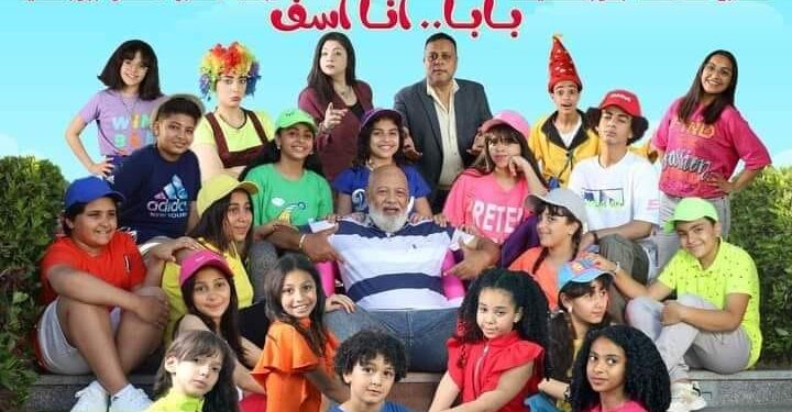 غدا.. العرض المسرحي “بابا أنا آسف” ببورسعيد