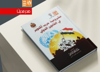 “مشروعية حرب أكتوبر في القانون الدولي” لخالد القاضي