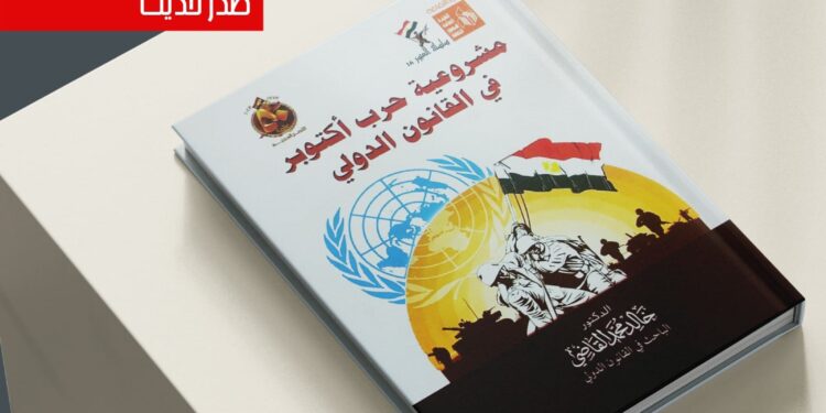 “مشروعية حرب أكتوبر في القانون الدولي” لخالد القاضي