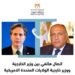 وزير الخارجية يتلقى اتصالاً من وزير الخارجية الأمريكي