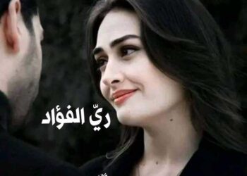 ريّ الفؤادْ