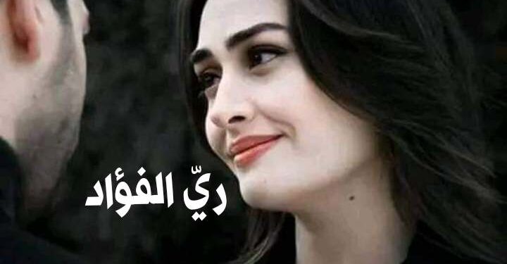 ريّ الفؤادْ