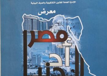 الإثنين …  “مصر أد الدنيا “.. معرض فني يقدم تجربة 121 فنانا تشكيليا بدار الأوبرا