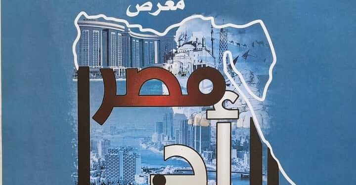 الإثنين …  “مصر أد الدنيا “.. معرض فني يقدم تجربة 121 فنانا تشكيليا بدار الأوبرا