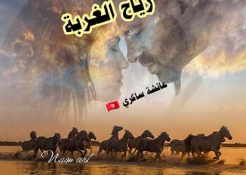 رياح الغربة