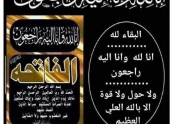 صحيفة الرواد نيوز تتقدم بواجب العزاء من الكاتبة الصحفية شيماء محمد بوفاة والدتها