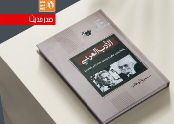 قصور الثقافة تصدر كتاب “الأدب المرئي” لسميرة أبو طالب