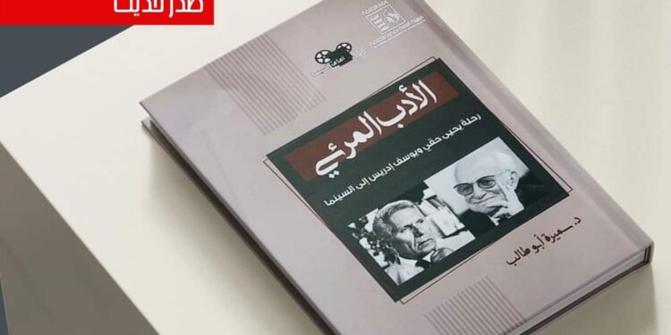 قصور الثقافة تصدر كتاب “الأدب المرئي” لسميرة أبو طالب