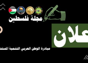 إعلان مجلة فلسطين …