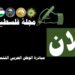 إعلان مجلة فلسطين …