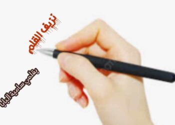 نـزيـف الــقـلــم 