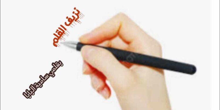 نـزيـف الــقـلــم 