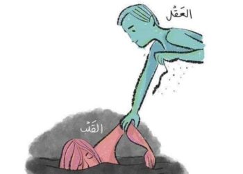 صــبر الأروح على احتمال الجــراح ومنظومـة الصراع بين العقــل والقلــــب