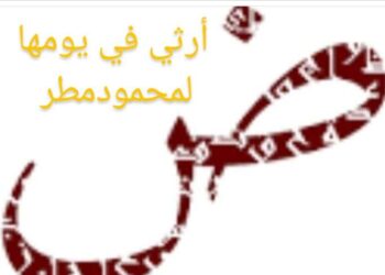 ( أرثي الضاد في يومها)