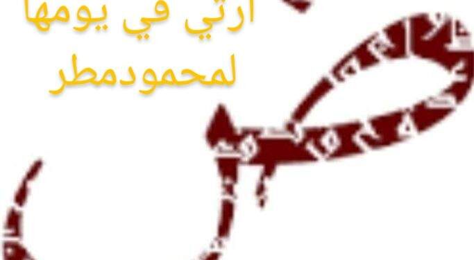 ( أرثي الضاد في يومها)