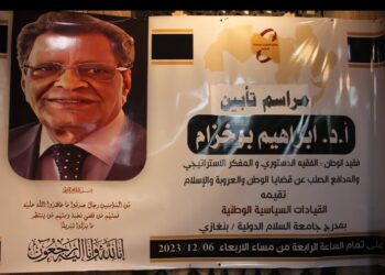 تأبين الاستاذ الدكتور ابراهيم بوخزام بمدينة بنغازي