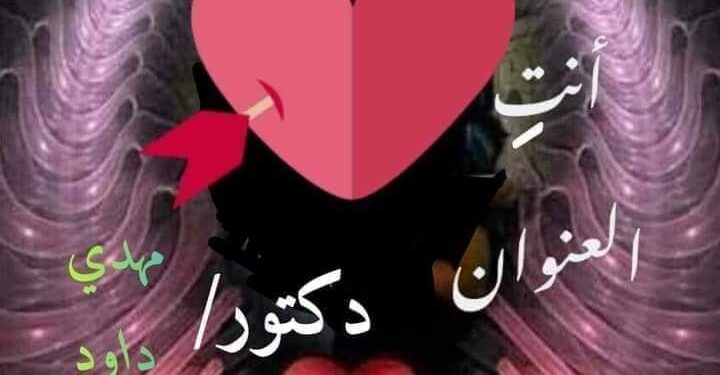 أنتِ العنوانُ لأوردتي …