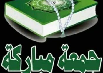 الجمـعة المـُباركة …