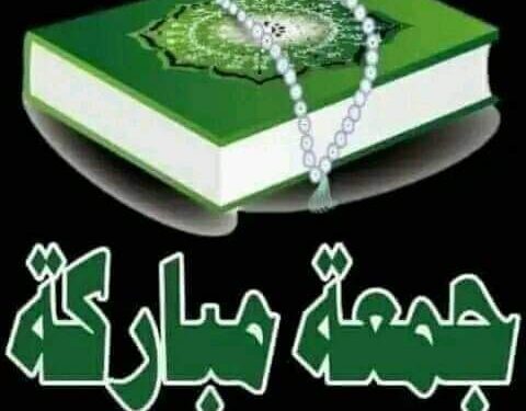 الجمـعة المـُباركة …