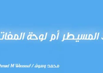 أنت المسيطر أم لوحة المفاتيح …