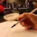 اكتب يا قلم …