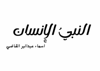 النبيُ الإنسان …