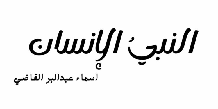 النبيُ الإنسان …