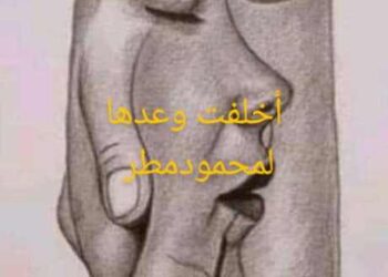 لم تفِ بوعدها …