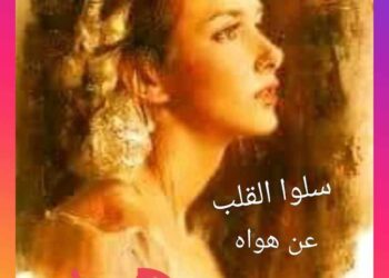 …. سلوا القلب……