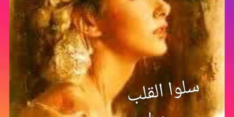 …. سلوا القلب……