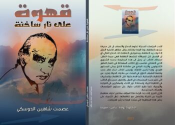 صدور كتاب قهوة على نار ساخنة  للأديب عصمت شاهين الدوسكي