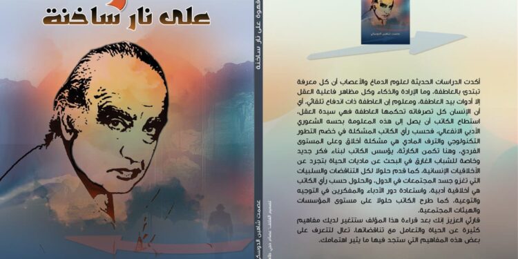 صدور كتاب قهوة على نار ساخنة  للأديب عصمت شاهين الدوسكي