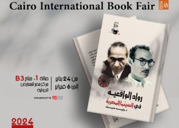 “رواد الواقعية” و”السينما وحضارة مصر القديمة” بمعرض الكتاب