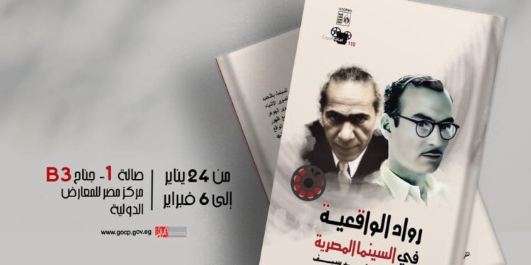 “رواد الواقعية” و”السينما وحضارة مصر القديمة” بمعرض الكتاب