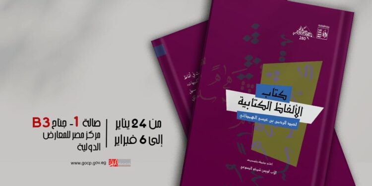 قصور الثقافة تصدر “الألفاظ الكتابية” ضمن سلسلة “الذخائر” بمعرض الكتاب