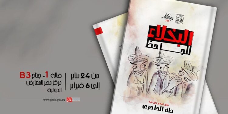 “البخلاء” للجاحظ.. جديد سلسلة “الذخائر” بمعرض الكتاب