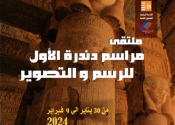 قصور الثقافة تطلق غدا ملتقى “مراسم دندرة” الأول للرسم والتصوير