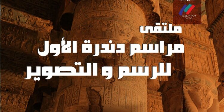 قصور الثقافة تطلق غدا ملتقى “مراسم دندرة” الأول للرسم والتصوير