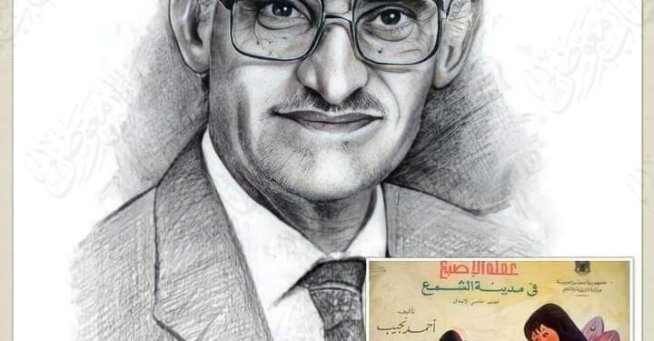أستاذنا ومعلمنا أحمد نجيب أستاذ أدب الأطفال